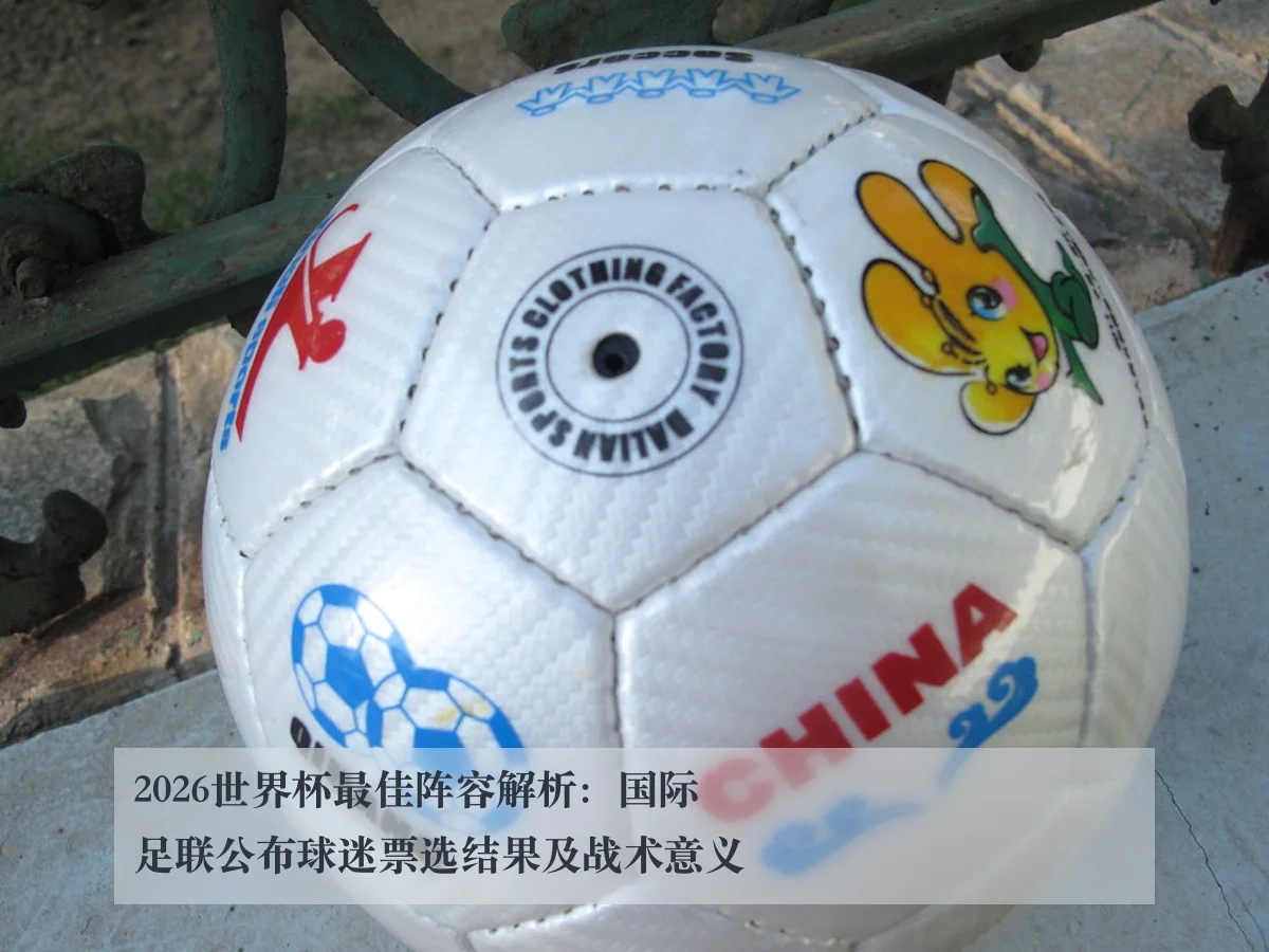 2026世界杯最佳阵容解析:国际足联公布球迷票选结果及战术意义