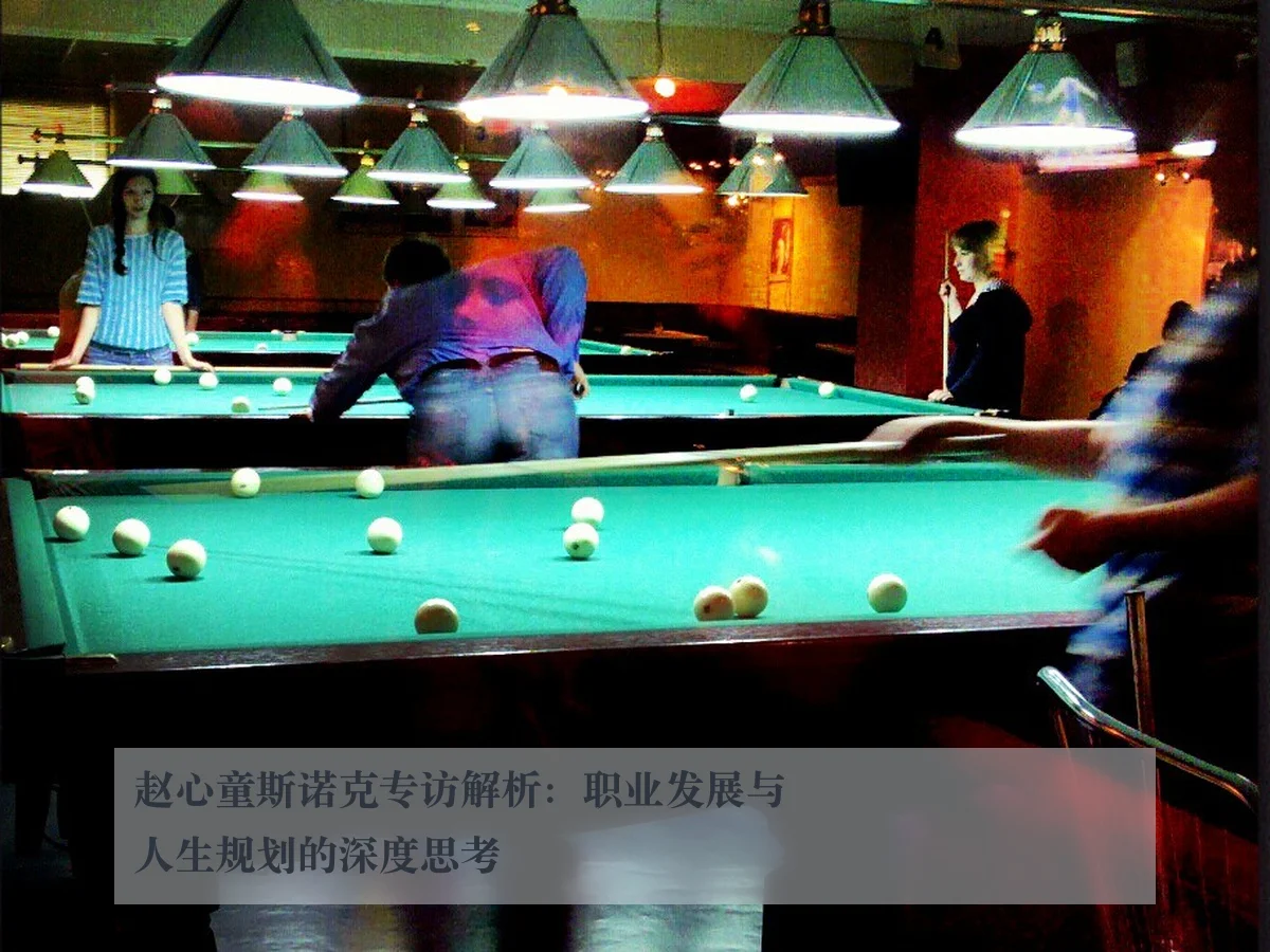 赵心童斯诺克专访解析：职业发展与人生规划的深度思考